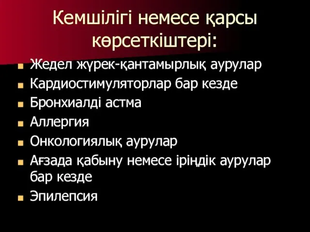 Кемшілігі немесе қарсы көрсеткіштері: Жедел жүрек-қантамырлық аурулар Кардиостимуляторлар бар кезде Бронхиалді