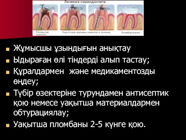 Жұмысшы ұзындығын анықтау Ыдыраған өлі тіндерді алып тастау; Құралдармен және медикаментозды