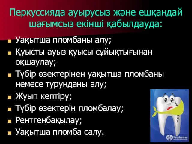 Перкуссияда ауырусыз және ешқандай шағымсыз екінші қабылдауда: Уақытша пломбаны алу; Қуысты