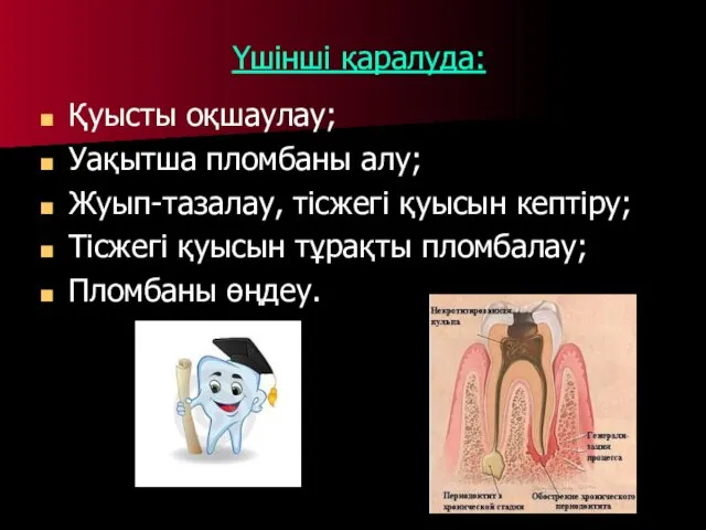 Үшінші қаралуда: Қуысты оқшаулау; Уақытша пломбаны алу; Жуып-тазалау, тісжегі қуысын кептіру;