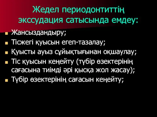 Жедел периодонтиттің экссудация сатысында емдеу: Жансыздандыру; Тісжегі қуысын егеп-тазалау; Қуысты ауыз