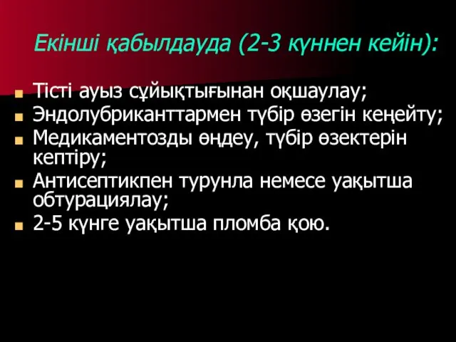 Екінші қабылдауда (2-3 күннен кейін): Тісті ауыз сұйықтығынан оқшаулау; Эндолубриканттармен түбір