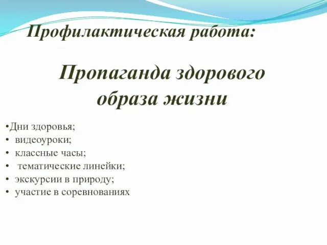 Профилактическая работа: Пропаганда здорового образа жизни Дни здоровья; видеоуроки; классные часы;