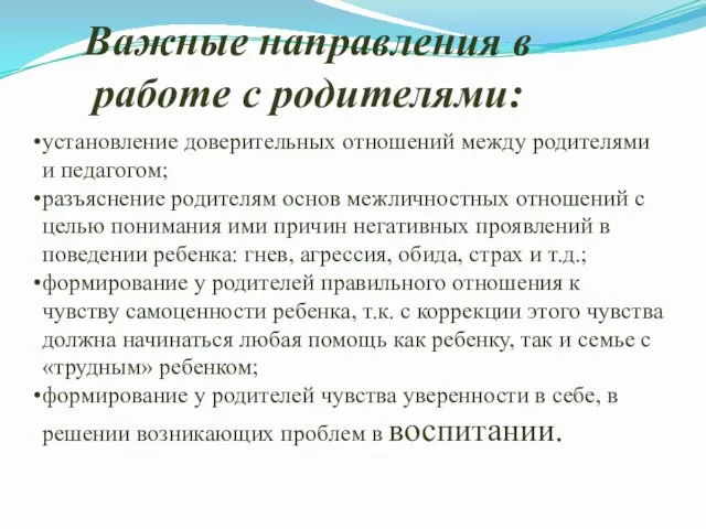 Важные направления в работе с родителями: установление доверительных отношений между родителями