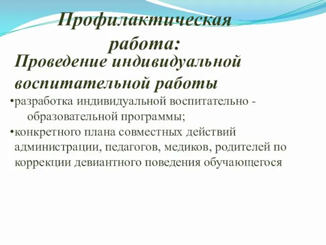 Профилактическая работа: Проведение индивидуальной воспитательной работы разработка индивидуальной воспитательно - образовательной