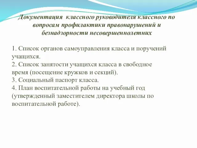 Документация классного руководителя классного по вопросам профилактики правонарушений и безнадзорности несовершеннолетних