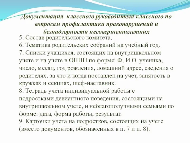 5. Состав родительского комитета. 6. Тематика родительских собраний на учебный год.