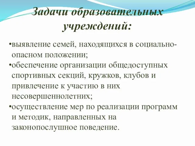 Задачи образовательных учреждений: выявление семей, находящихся в социально- опасном положении; обеспечение