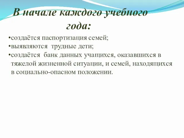 В начале каждого учебного года: создаётся паспортизация семей; выявляются трудные дети;