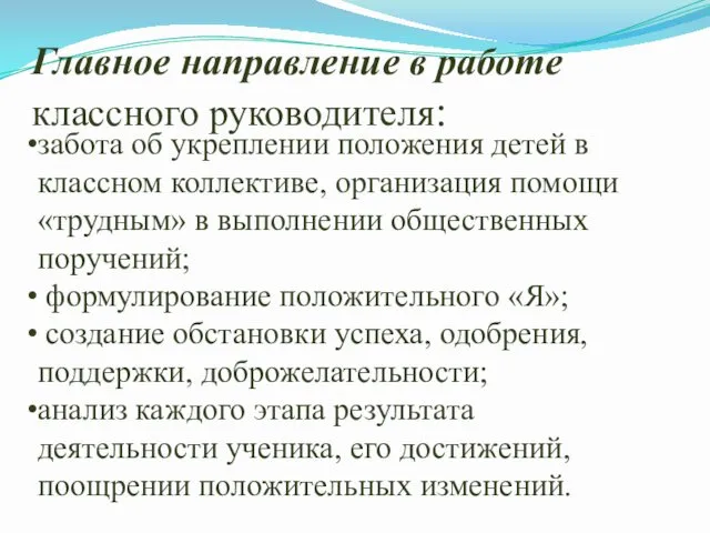 Главное направление в работе классного руководителя: забота об укреплении положения детей