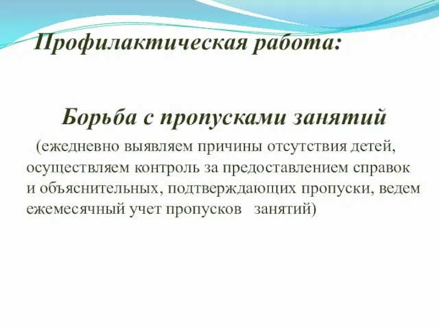 Профилактическая работа: Борьба с пропусками занятий (ежедневно выявляем причины отсутствия детей,