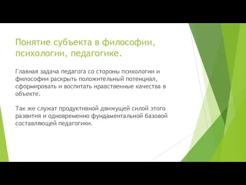 Понятие субъекта в философии, психологии, педагогике. Главная задача педагога со стороны