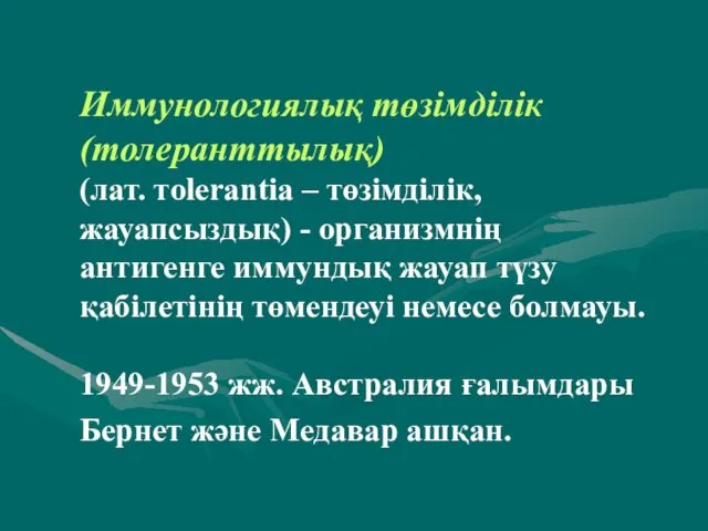 Иммунологиялық төзімділік (толеранттылық) (лат. тolerantia – төзімділік, жауапсыздық) - организмнің антигенге