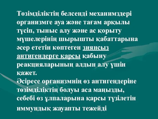 Төзімділіктің белсенді механимздері организмге ауа және тағам арқылы түсіп, тыныс алу