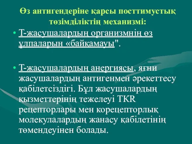 Өз антигендеріне қарсы посттимустық төзімділіктің механизмі: T-жасушалардың организмнің өз ұлпаларын «байқамауы".