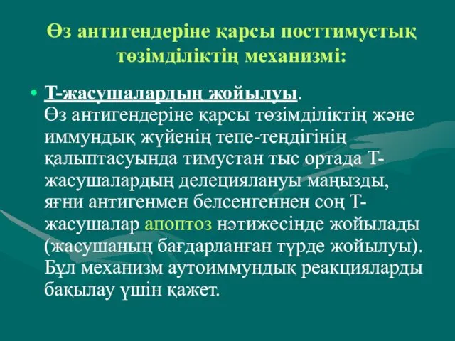 Өз антигендеріне қарсы посттимустық төзімділіктің механизмі: T-жасушалардың жойылуы. Өз антигендеріне қарсы