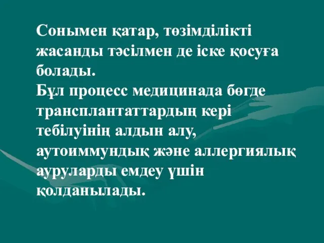 Сонымен қатар, төзімділікті жасанды тәсілмен де іске қосуға болады. Бұл процесс