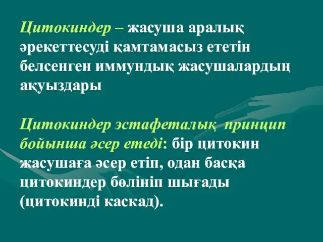 Цитокиндер – жасуша аралық әрекеттесуді қамтамасыз ететін белсенген иммундық жасушалардың ақуыздары