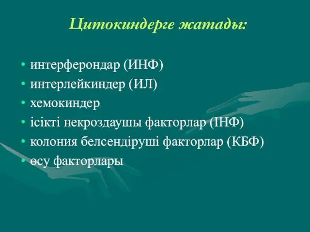 Цитокиндерге жатады: интерферондар (ИНФ) интерлейкиндер (ИЛ) хемокиндер ісікті некроздаушы факторлар (ІНФ)