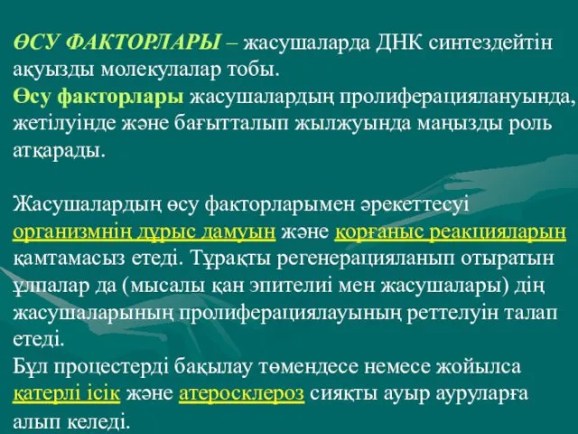 ӨСУ ФАКТОРЛАРЫ – жасушаларда ДНК синтездейтін ақуызды молекулалар тобы. Өсу факторлары