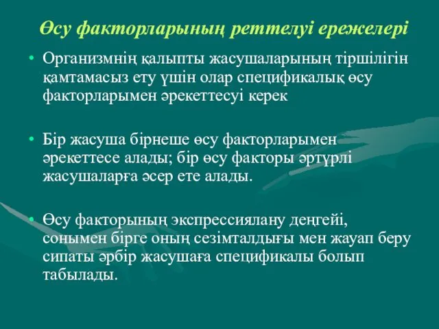 Өсу факторларының реттелуі ережелері Организмнің қалыпты жасушаларының тіршілігін қамтамасыз ету үшін