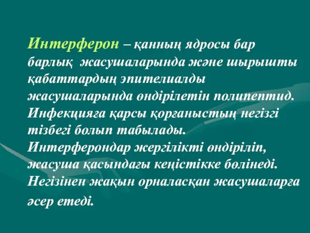 Интерферон – қанның ядросы бар барлық жасушаларында және шырышты қабаттардың эпителиалды