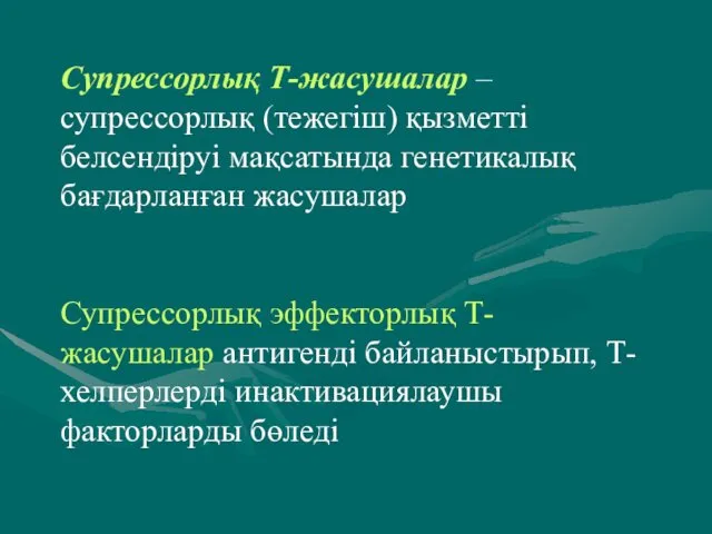 Супрессорлық Т-жасушалар – супрессорлық (тежегіш) қызметті белсендіруі мақсатында генетикалық бағдарланған жасушалар