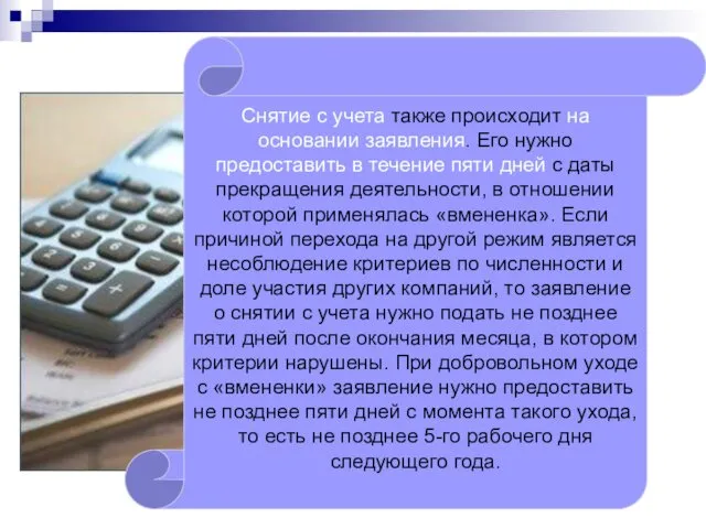 Снятие с учета также происходит на основании заявления. Его нужно предоставить