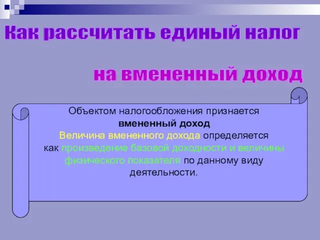 Объектом налогообложения признается вмененный доход Величина вмененного дохода определяется как произведение