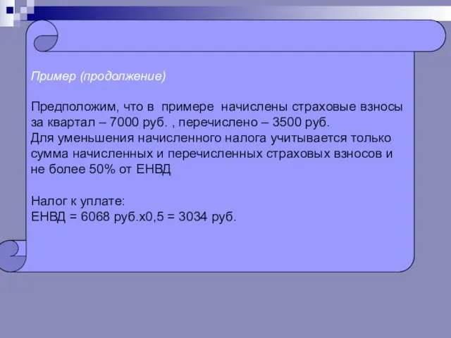 Пример (продолжение) Предположим, что в примере начислены страховые взносы за квартал