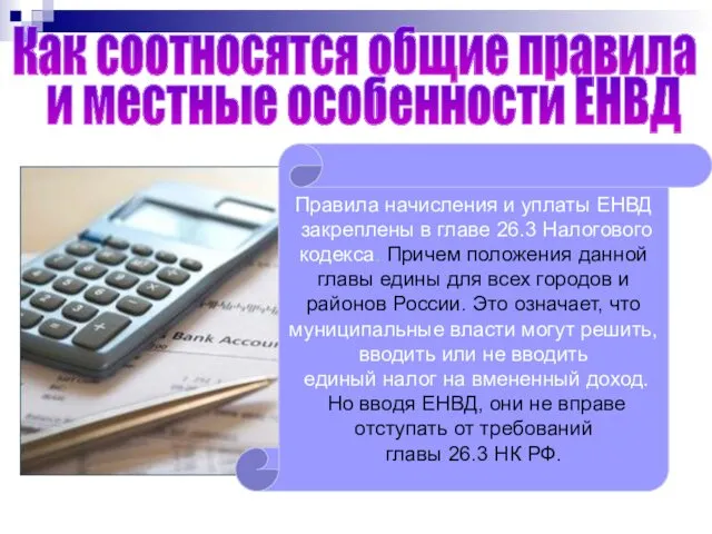 Как соотносятся общие правила и местные особенности ЕНВД Правила начисления и