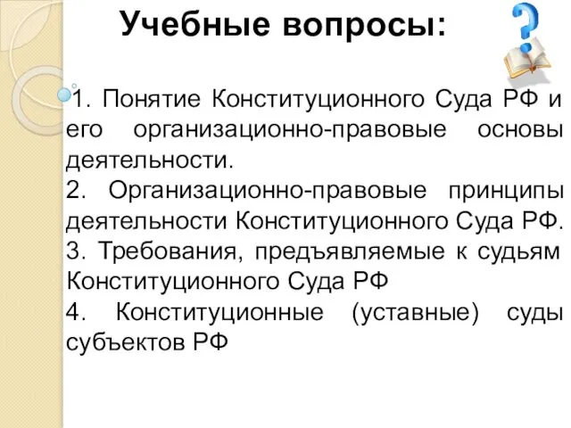 Учебные вопросы: 1. Понятие Конституционного Суда РФ и его организационно-правовые основы