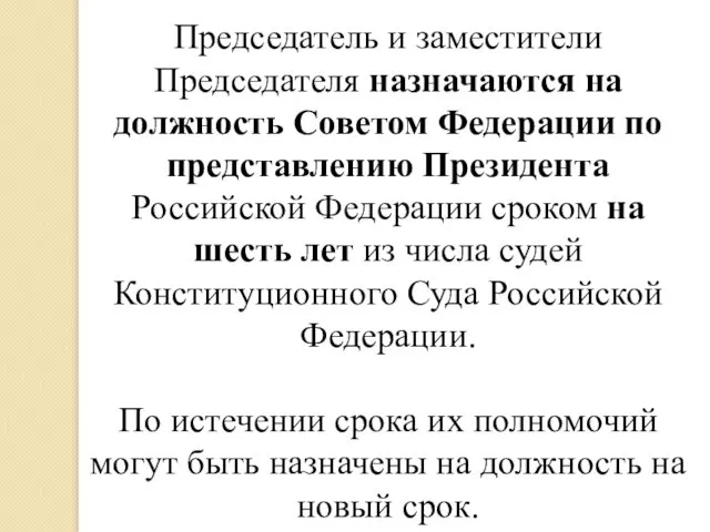 Председатель и заместители Председателя назначаются на должность Советом Федерации по представлению