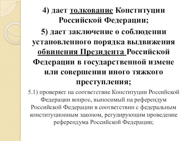 4) дает толкование Конституции Российской Федерации; 5) дает заключение о соблюдении