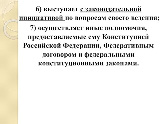 6) выступает с законодательной инициативой по вопросам своего ведения; 7) осуществляет