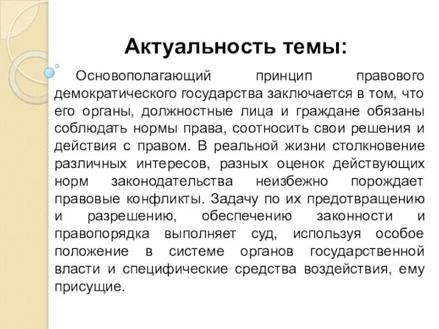 Актуальность темы: Основополагающий принцип правового демократического государства заключается в том, что