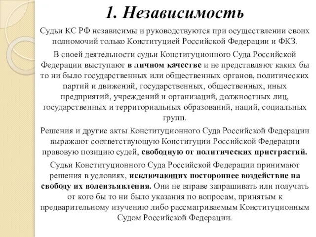 1. Независимость Судьи КС РФ независимы и руководствуются при осуществлении своих