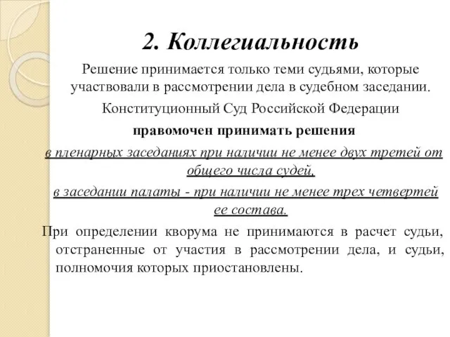 2. Коллегиальность Решение принимается только теми судьями, которые участвовали в рассмотрении