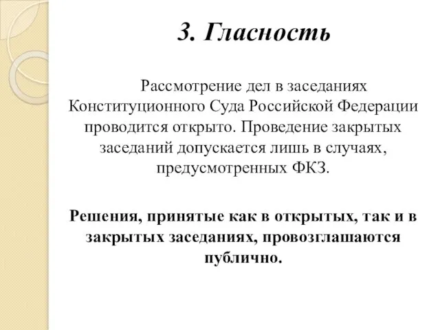 3. Гласность Рассмотрение дел в заседаниях Конституционного Суда Российской Федерации проводится