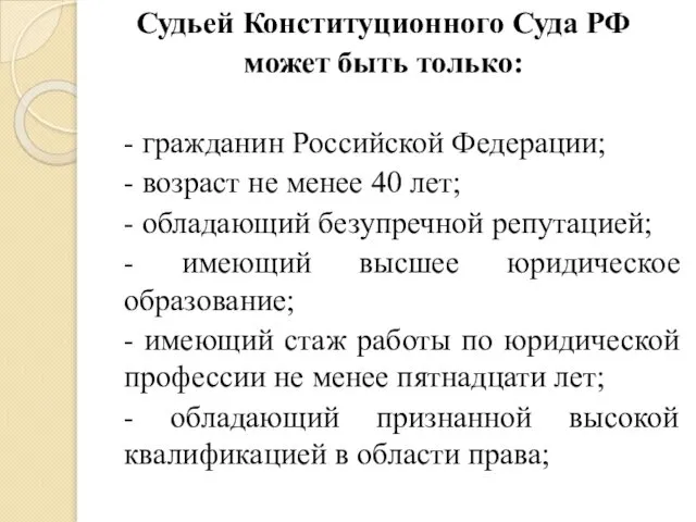 Судьей Конституционного Суда РФ может быть только: - гражданин Российской Федерации;