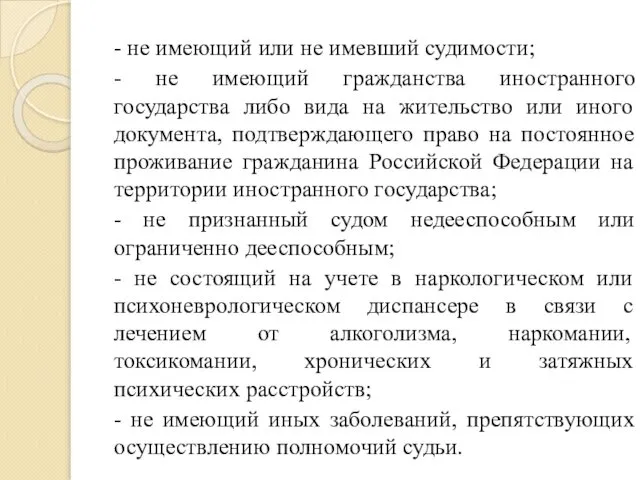 - не имеющий или не имевший судимости; - не имеющий гражданства