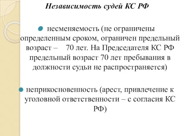 Независимость судей КС РФ несменяемость (не ограничены определенным сроком, ограничен предельный