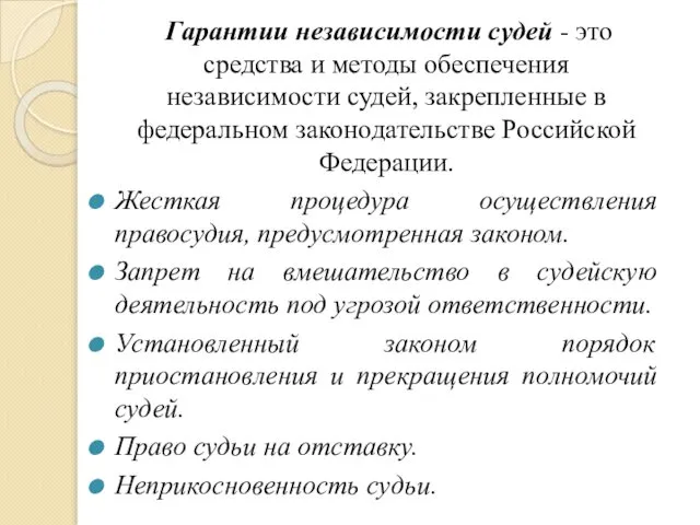 Гарантии независимости судей - это средства и методы обеспечения независимости судей,