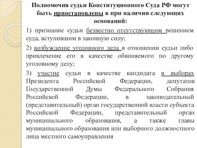 Полномочия судьи Конституционного Суда РФ могут быть приостановлены в при наличии