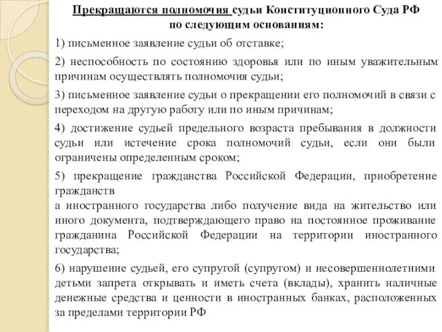 Прекращаются полномочия судьи Конституционного Суда РФ по следующим основаниям: 1) письменное