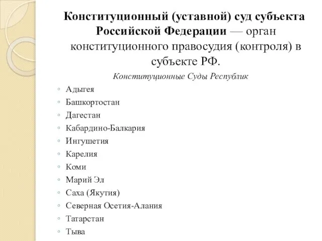 Конституционный (уставной) суд субъекта Российской Федерации — орган конституционного правосудия (контроля)