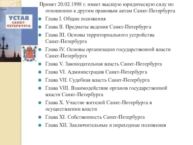 Принят 20.02.1998 г. имеет высшую юридическую силу по отношению к другим