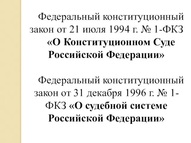 Федеральный конституционный закон от 21 июля 1994 г. № 1-ФКЗ «О
