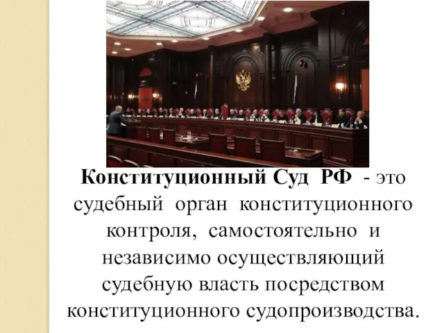 Конституционный Суд РФ - это судебный орган конституционного контроля, самостоятельно и