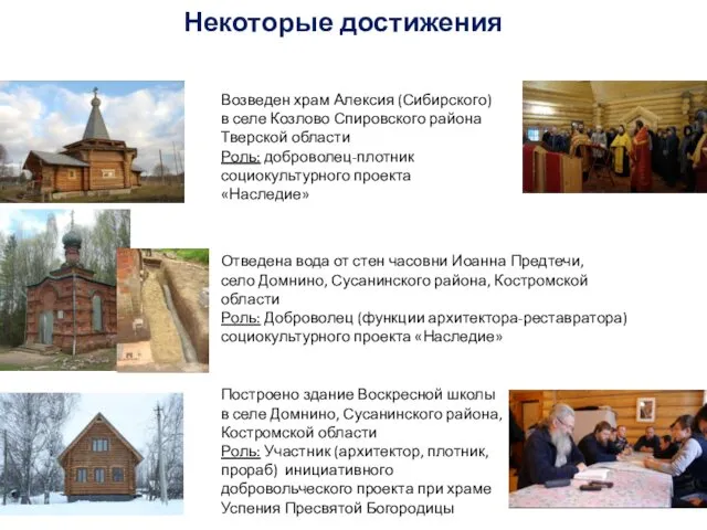 Некоторые достижения Возведен храм Алексия (Сибирского) в селе Козлово Спировского района